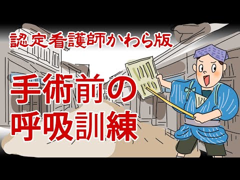 【認定看護師かわら版　必見！”てぇーへんだ！”シリーズ】手術前の呼吸訓練