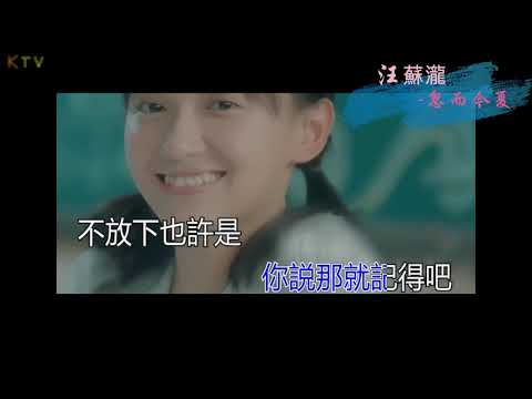 【KTV】汪苏泷《忽而今夏》原版伴奏 | 高清歌词