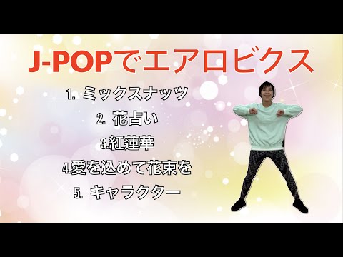 【エアロビクス】J-POPでエアロビクス🔥大人気HIT曲で踊ってみた🔥