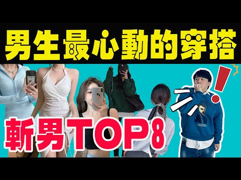 男生眼中最心動的穿搭！約會斬男Top8!