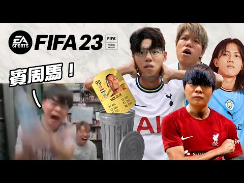 [直播精華]FIFA 23 500次喪抽卡！米爺賣咗隻90分雲迪克！？床哥抽到爆水樽狂呼！#EASponsored #FIFA23 #FIFA23LaunchParty #FIFA23發售派對