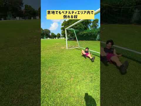 何としてもペナルティエリア内で倒れてPK貰おうとする奴 #shorts #サッカー #ドリブル #pk #soccer #おもしろ