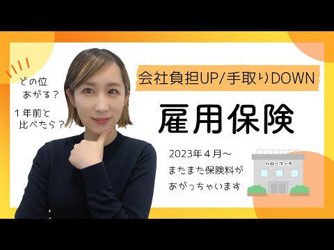 雇用保険料率23年4月～会社負担UP／手取りDOWN