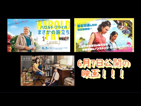 6月7日公開の映画まとめ！