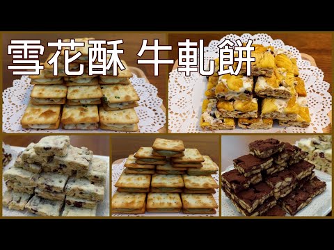 一次分享五個品項 / 酥Q酥Q不黏牙 / 超夯的伴手禮 超容易製作  / 雪花酥 牛軋餅