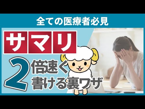 【早く知りたかった】カルテからサマリを2倍早く書く裏技