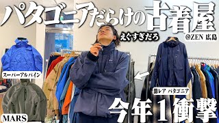 いやエグいってここ...パタゴニアだらけのヤバい古着屋で幻の１着に出会った【MARS/広島VLOG】