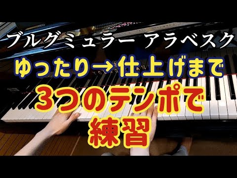 ピアノ【ブルグミュラー】25の練習曲 アラベスク 練習 ゆっくり→仕上げのテンポまで3段階 Burgmüller 25 Etudes Arabesque Op.100-2