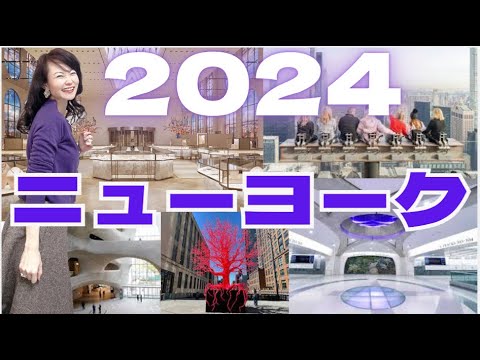 最新ニューヨーク観光スポット総集編【ベスト5】2024年　是非訪れてほしいNY観光必見場所　ティファニー本店、ハイライン、マディソン、リチャードギルダーセンター　ロックフェラーセンター