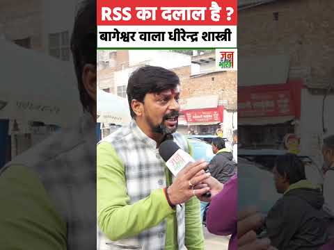 RSS का दलाल है बागेश्वर धाम वाला धीरेन्द्र शास्त्री - बनारस वाले मिश्रा जी