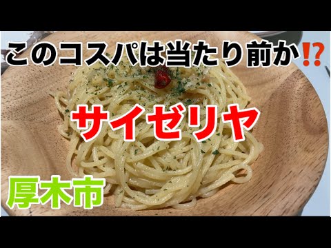 サイゼリヤにてペペロンチーノを食す‼️