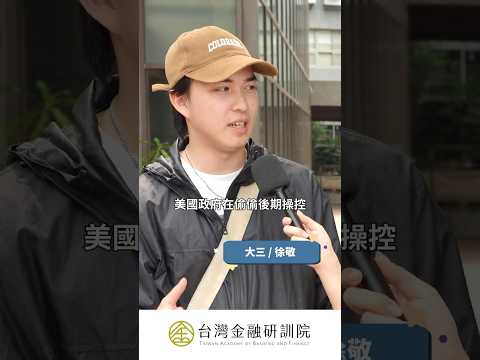 《課本沒教的加減乘除》大學生們的金融疑難雜症，不懂就問Hank！｜請點擊上方連結觀看完整影音 #儲蓄  #理財  #投資  #街訪 #shortsfeed 09