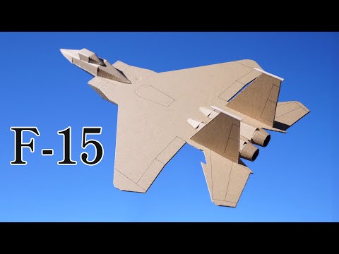 ★ダンボール工作【 F-15 戦闘機】「イーグル」 Eagle【cardboard craft】