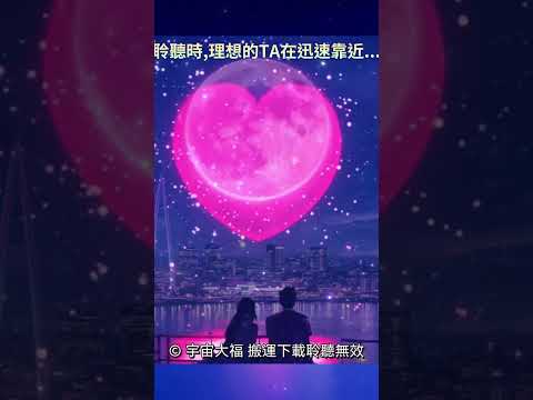 💗向宇宙下訂單 超快顯化理想的TA💗讓理想的TA快速心動，並加速顯化理想對象💗⭑配合視覺化和寫下詳細訂單，有助高效調動宇宙能量，單身者加速遇到正緣💗⭑每次聆聽都將強化這份訂單