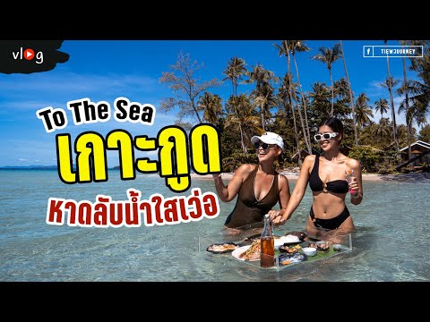 Vlog เที่ยวเกาะกูด กับกิจกรรมสนุกๆ ที่นี่ที่เดียว