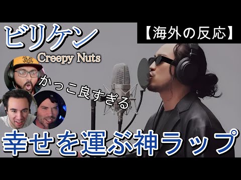 【Creepy Nuts】Creepy Nuts  -  ビリケン   ｜   高度なラップに大興奮の海外ニキたち【海外の反応】