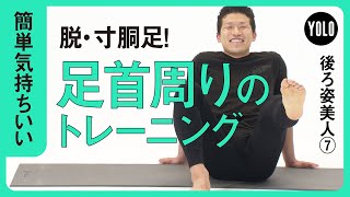 【簡単気持ちいい】脱・寸胴足！足首周りのトレーニング【YOLO】