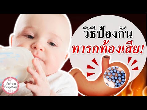 วิธีเลี้ยงเด็กทารก : วิธีป้องกันทารกท้องเสีย! | เด็กทารกท้องเสีย | เด็กทารก Everything