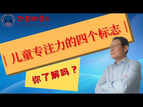 【父母需要培训】儿童专注力的四个标志，你了解多少？