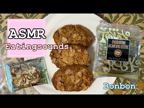 TOKYO RUSK♡東京ラスク♡プレミアムアマンドを食べる【咀嚼音/Eating sounds/ASMR】#食べる音#Mukbang