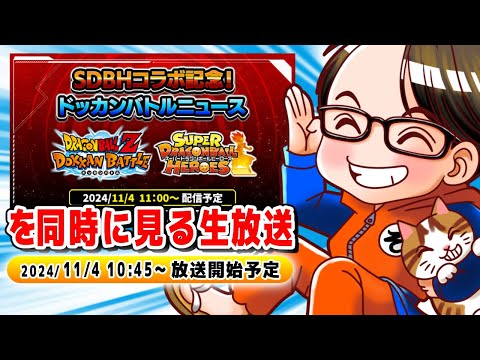 SDBHコラボ記念！ドッカンバトルニュース　ソニオTV視点【ドラゴンボールZドッカンバトル】