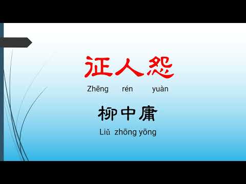 征人怨 - 李中庸，唐詩三百首， 七言絕句-有聲書