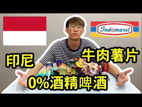 【馬來西亞人試吃超級特別的印尼INDONESIA零食和飲料】牛肉薯片、0%酒精啤酒等等！| TEH佬