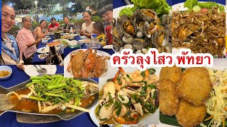 ร้านลุงไสว ซีฟู้ด พัทยา