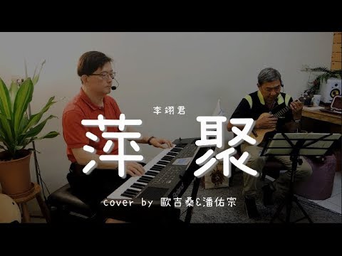 萍聚 ( 李翊君 ) - cover by 歐吉桑 & 潘佑宗