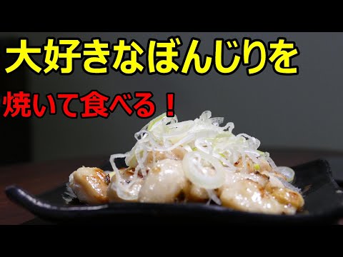 【ぼんじり】を焼いて食べる！