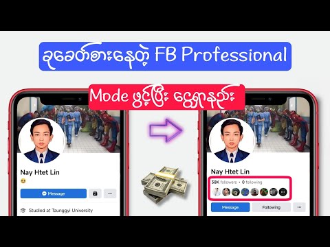 FB Professional Mode ဖွင့်ပီး ငွေရှာနည်း / How to turn on facebook professional mode 2022.