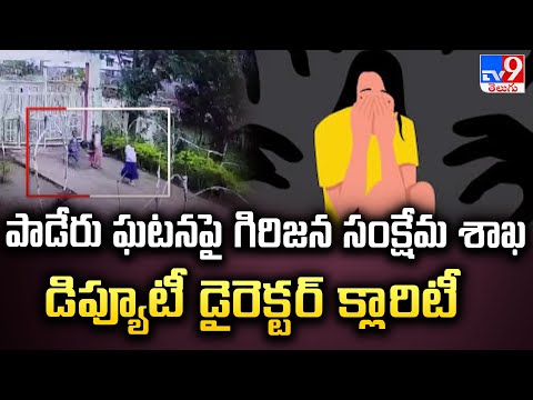 Paderu Students Incident : పాడేరు ఘటనపై గిరిజన సంక్షేమ శాఖ డిప్యూటీ డైరెక్టర్ క్లారిటీ - TV9