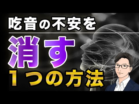 【吃音の予期不安を減らす方法】吃音で失敗した記憶と感情を消すエクササイズ