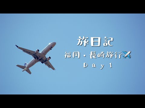 【旅日記】旅行に行く前の準備〜Day1 in 柳川&長崎