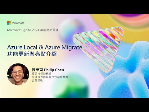 【Microsoft Ignite 2024 最新亮點整理】Azure Local & Azure Migrate 功能更新以及亮點分享