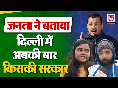 Delhi Assembly Elections 2025: दिल्ली में किसकी बनेगी सरकार, जनता ने दिल खोलकर दिया अपने सुझाव