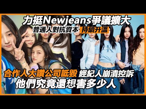 力挺Newjeans爭議擴大？普通人對抗資本持續升溫，合作人大讚公司詆毀，經紀人崩潰控訴！究竟誰在說謊