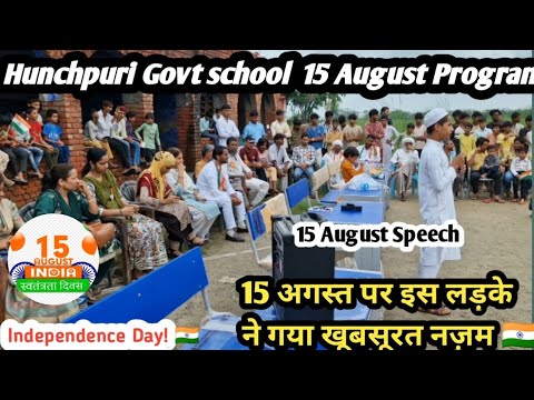 15 अगस्त पर इस लड़के ने गई खूबसूरत नज्म //  Hunchpuri Govt school 15 August nazam #15augustspeech