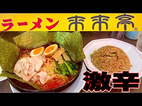 【来来亭】夏場もピッタリ！旨辛麺とチャーハンアレンジしたら最高すぎた！ラーメン来来亭