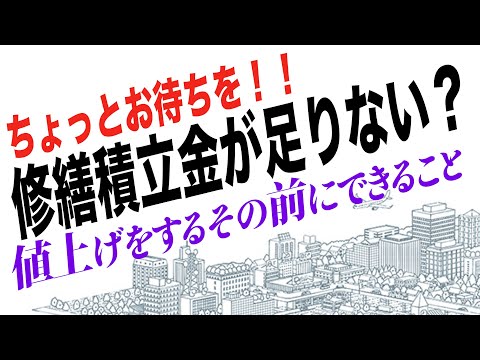 マンションの修繕積立金が足りない⁉値上げの前に見るべきところ