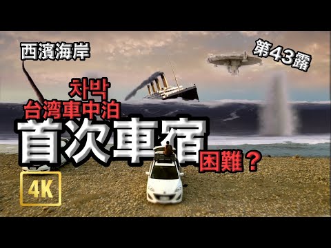 "James Lu" No. 43 camping/Taiwan Car camping with Mazda 5 on the beach/Bossa Long Board/