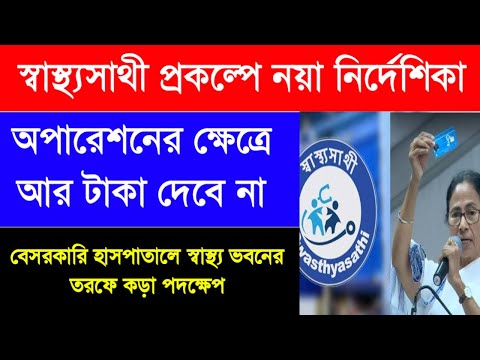 স্বাস্থ্যসাথী প্রকল্পে নয়া নির্দেশিকা | অপারেশনের ক্ষেত্রে নয়া নির্দেশিকা | Swasthya Sathi Update