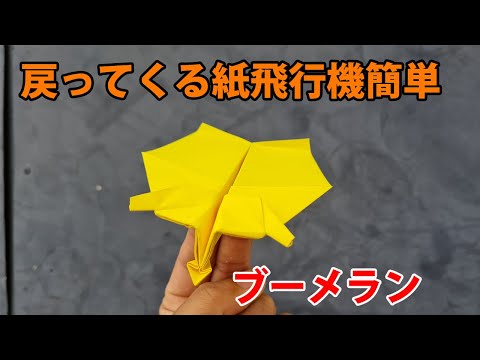 ブーメラン紙飛行機 よく飛ぶ! 戻ってくる紙飛行機簡単