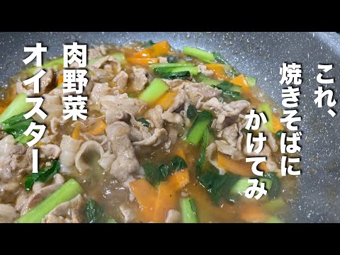 【肉野菜オイスター】焼きそばにかけて食ってみ！美味しくて録画するの忘れるからw