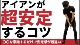 アイアンがキレイに安定して当たるポイント☆安田流ゴルフレッスン!!