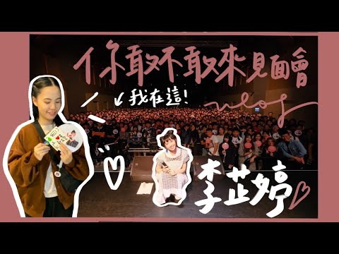 李芷婷你敢不敢來見面會♡終於聽到現場了！好感動芷婷本人竟然留言！