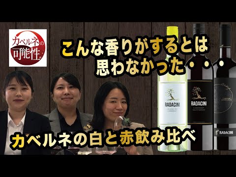 こんな香りがするとは思わなかった？！　カベルネの白と赤飲み比べ　｜アグリワインチャンネル