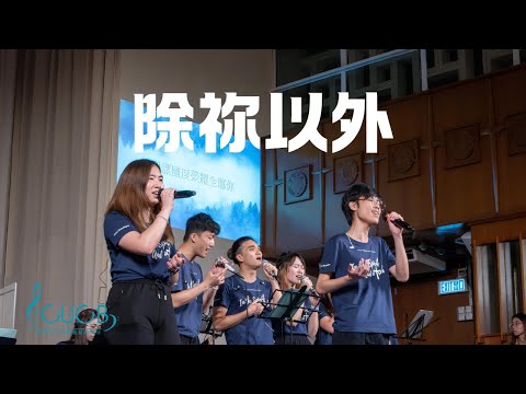 《除祢以外》Live | CUCB 2024敬拜會《活祭全燃》