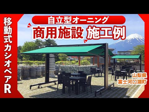 【山梨県 三七の広場 様】自立型オーニング施工例 「移動式カシオペアR」