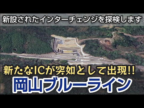 岡山ブルーライン「謎のインターチェンジ」を探検します。岡山市 瀬戸内市 国道2号線